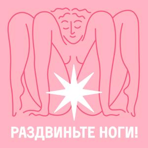 Раздвиньте ноги!18+ by Ольга Крумкач