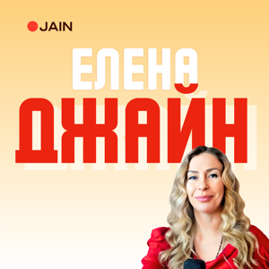 Елена Джайн
