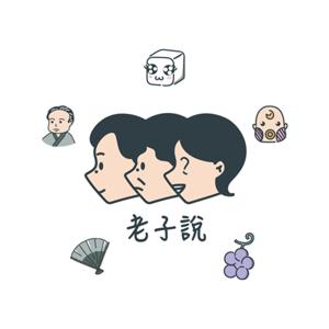 老子說 by 老子說