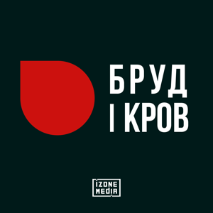 Бруд і кров | На межі by IZONE Media