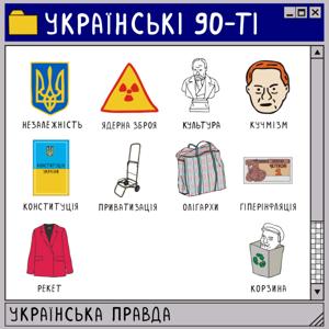 Українські 90-ті by Українська правда