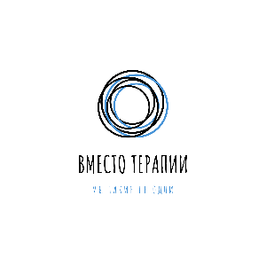 Вместо терапии