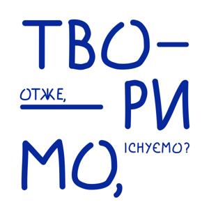 Сучасне українське мистецтво: творимо, отже, існуємо?