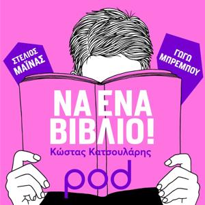 «Να ένα βιβλίο!», με τον Κώστα Κατσουλάρη