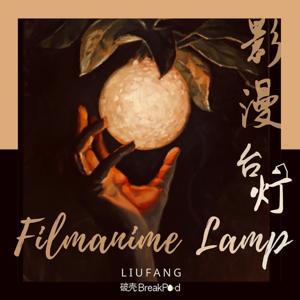 影漫台灯｜Filmanime Lamp