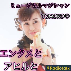 ミュージカルマジシャンTOMOKOのエンタメとアヒルと