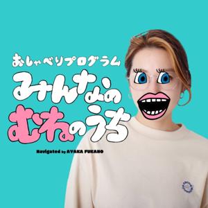 おしゃべりプログラム "みんなのむねのうち "