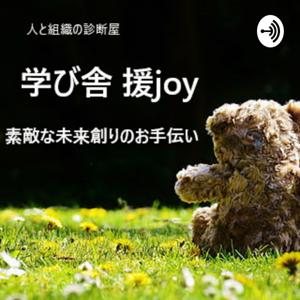 援joy ラジオ