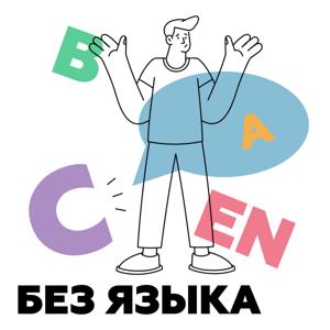 Без языка