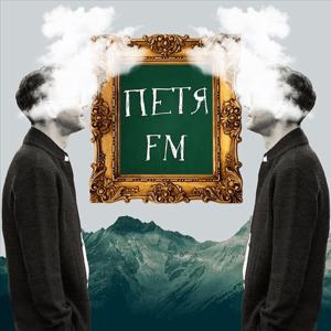 Петя FM by Петр Левинский