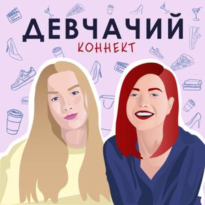 Девчачий коннект