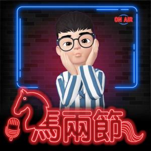 馬兩節 | 生活鬆一下