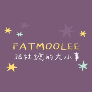 肥牡蠣的大小事 by 肥牡蠣 fatmoolee