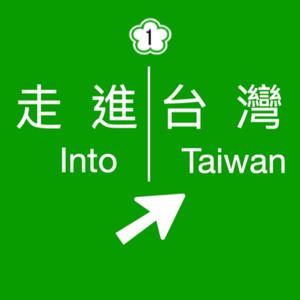 走進台灣 Into Taiwan