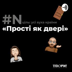 «Прості як двері»