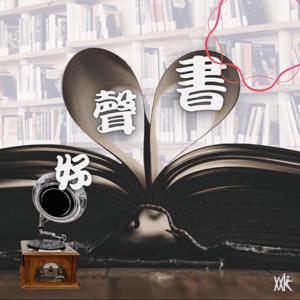 好聲書