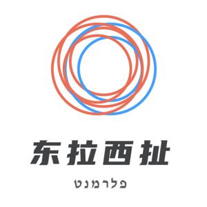 东拉西扯
