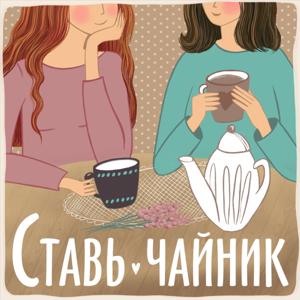 Ставь чайник