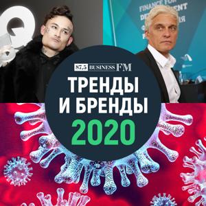 Тренды и бренды 2020 от Business FM
