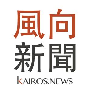 風向新聞現講獻瑩