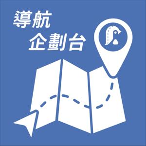 導航企劃台 BY 企鵝交通手札