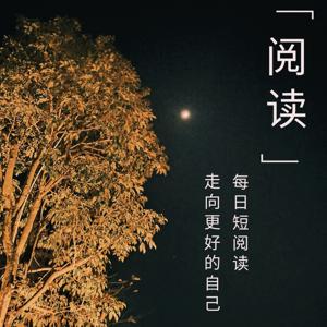 每日碎片阅读 | 用阅读触摸经典