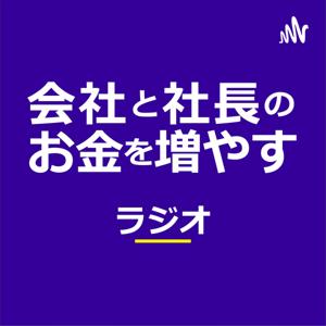 会社と社長のお金を増やすラジオ　山下久幸@税理士