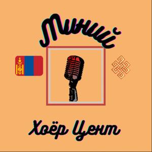 " Миний Хоёр Цент " подкаст