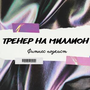 Тренер на миллион