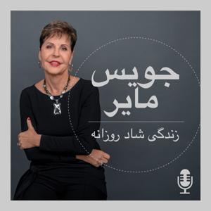 زندگی شاد روزانه با جویس مایر by Joyce Meyer