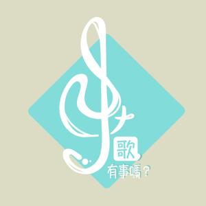 歌，有事嗎?