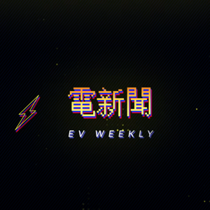 電新聞 EV Weekly