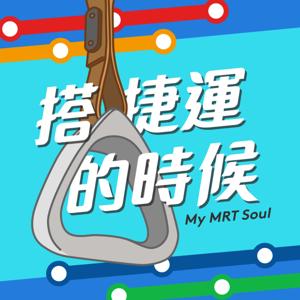 搭捷運的時候 My MRT Soul