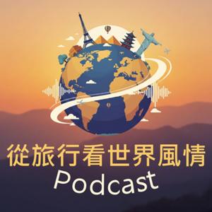 從旅行看世界風情