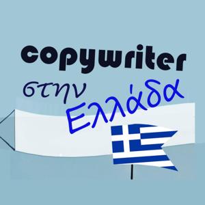 copywriter στην Ελλάδα