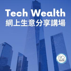 Tech Wealth網上生意分享講場 - 香港人的廣東話Podcast