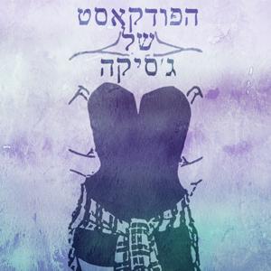 הפודקאסט של ג'סיקה