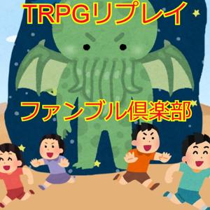 ファンブル倶楽部_TRPGリプレイチャンネル