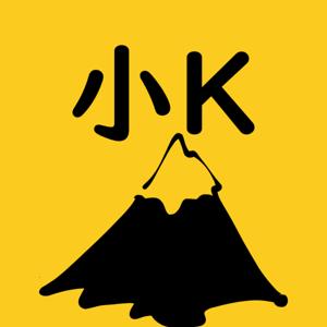 小K移山