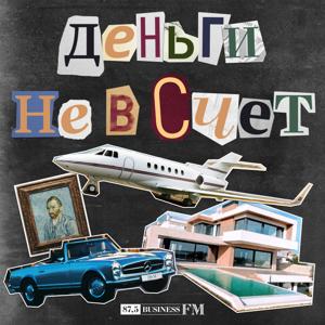 Деньги не в счет by Business FM Россия