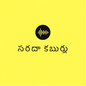 Sarada Kaburlu - Telugu Podcast