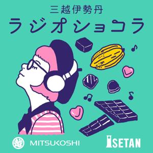 三越伊勢丹ラジオショコラ