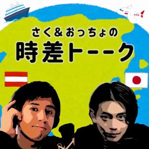 Nakasaku TVに移行しました(時差トーク)