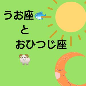 うお座とおひつじ座