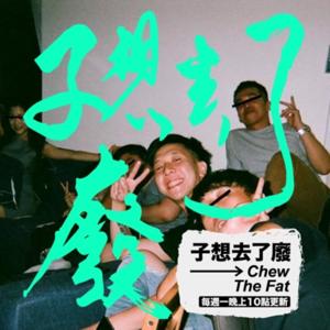 子想去了廢 Chew The Fat