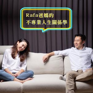 Rafa爸媽的不專業人生關係學