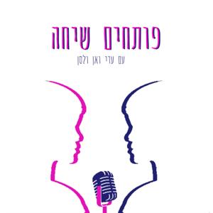 פותחים שיחה