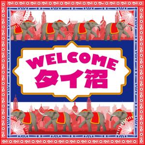 WELCOMEタイ沼