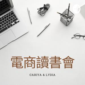 電商讀書會 by Cariya & Lydia