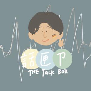 話匣ㄗ - 德國留學荒謬生活串！
The Talk Box by Travis